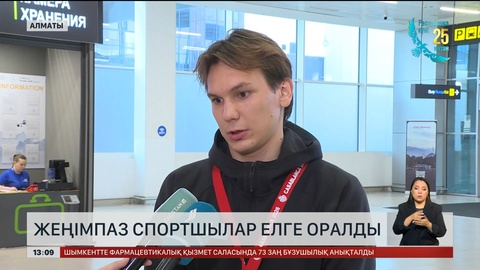 Семсерлесуден жеңген спортшылар елге оралды