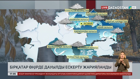 Еліміздің бірнеше өңірінде күн күрт бұзылады