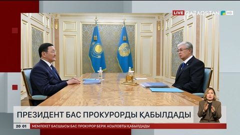 Президент Бас Прокурорды қабылдады