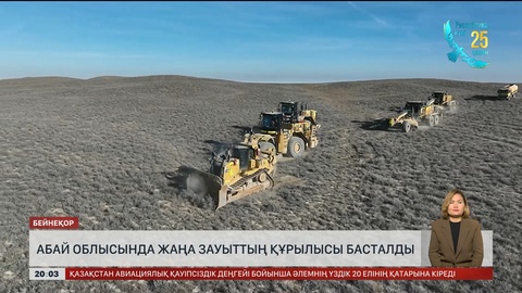 Абай облысында жаңа зауыттың құрылысы басталды