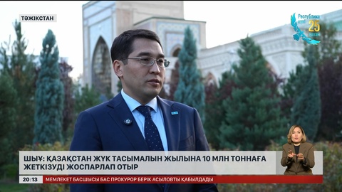 ШЫҰ: Қазақстан жүк тасымалын жылына 10 млн тоннаға жеткізуді жоспарлап отыр
