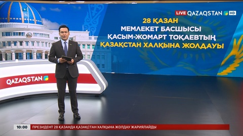 Президент 28 қазанда Қазақстан халқына Жолдау жариялайды