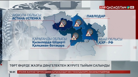 Төрт өңірде жазғы дөңгелекпен жүруге тыйым салынды 