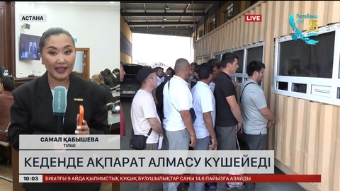 Кеденде ақпарат алмасу күшейеді 