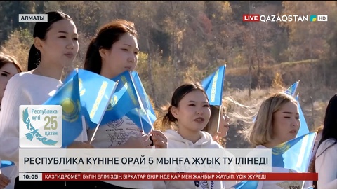 Республика күніне орай 5 мыңға жуық ту ілінеді 