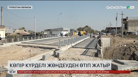 Мақтаарал ауданындағы көпір күрделі жөндеуден өтіп жатыр