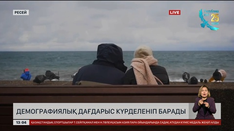 Ресейде демографиялық дағдарыс күшейіп барады