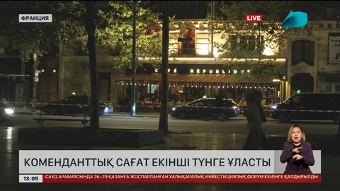 Парижде коменданттық сағат ұзартылды