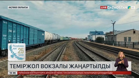 Ақтөбе облысындағы Қарауылкелді теміржол вокзалы жаңартылды