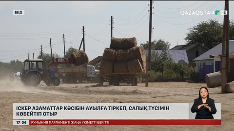 БҚО ауыл кәсіпкерлері салық түсімін көбейтуде