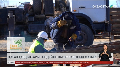 Ақтөбеде қағаз қалдықтарын өңдейтін зауыт салынып жатыр