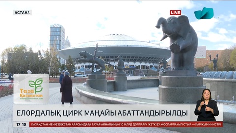 Елордалық цирк маңайы абаттандырылды