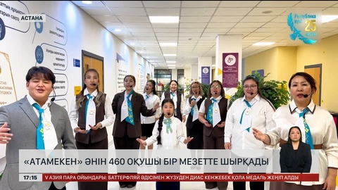 «Атамекен» әнін 460 оқушы бірге шырқады
