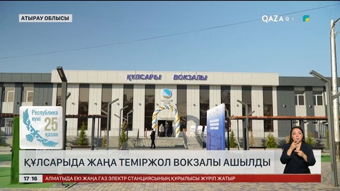 Құлсарыда жаңа теміржол вокзалы ашылды