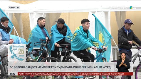 60 велошабандоз көк байрақпен Алматыны шарлады