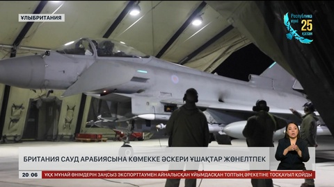 Британия Сауд Арабиясына көмекке әскери ұшақтар жөнелтпек