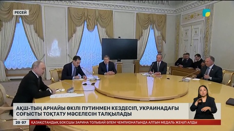 АҚШ-тың арнайы өкілі Путинмен кездесіп, Украинадағы соғысты тоқтату мәселесін талқылады