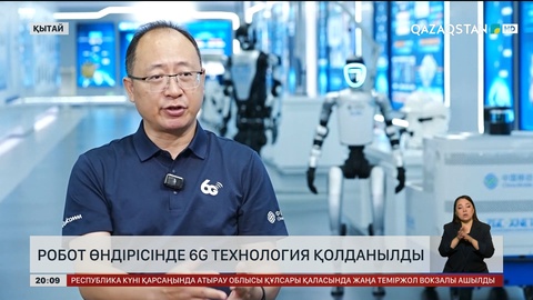 Қытайда робот өндірісінде 6G технология қолданылды