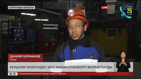 Кеншілер әулетіндегі жас маман атакәсіпті жалғастырды