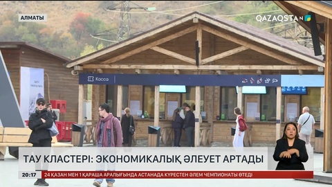 Тау кластері: Экономикалық әлеует артады