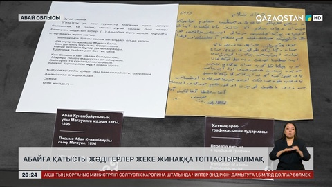 Абайға қатысты жәдігерлер жеке жинаққа топтастырылмақ