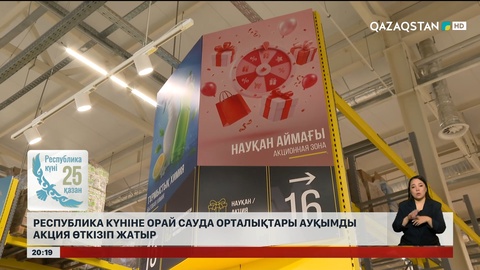 Республика күніне орай сауда орталықтары ауқымды акция өткізіп жатыр