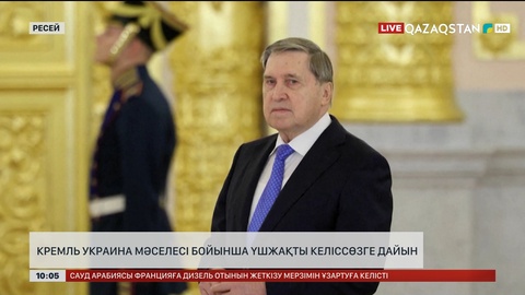 Кремль Украина мәселесі бойынша үшжақты келіссөзге дайын