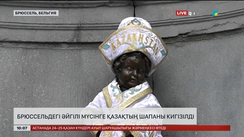 Брюссельдегі әйгілі мүсінге қазақтың шапаны кигізілді