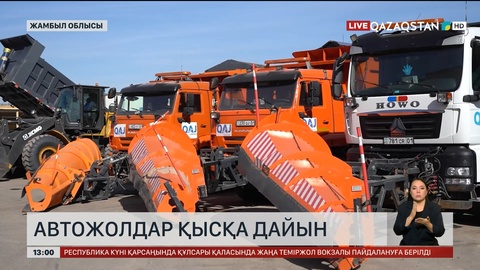 Жамбыл облысының жолдарын қысқа дайындап қойды