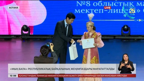 «Мың бала» байқауының жеңімпаздарын марапаттады
