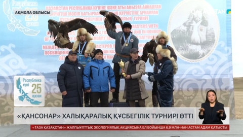Зерендіде халықаралық «Қансонар» құсбегілік турнирі өтті