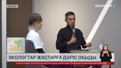 Өскеменде экологтар жастарға дәріс оқыды