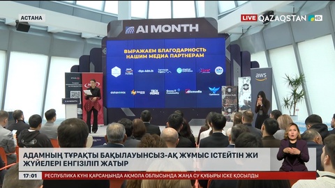 Адамның бақылауынсыз жұмыс істейтін ЖИ жүйелері енгізіле бастаған