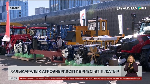 KazAgroFarm 2026: Астанада агроөнеркәсіп көрмесі өтуде