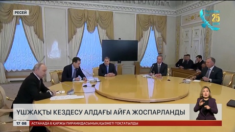 Үшжақты кездесу алдағы айға жоспарланды