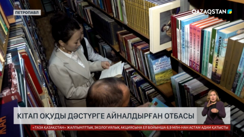 Петропавлда кітап оқуды дәстүрге айналдырған отбасы тұрады