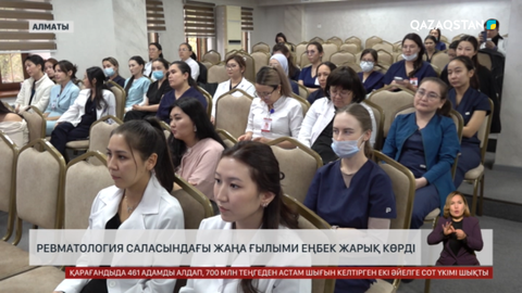 Ревматология саласында жаңа ғылыми еңбек жарыққа шықты