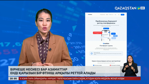 Бірнеше несиесі бар азаматтар енді қарызын бір өтініш арқылы реттей алады