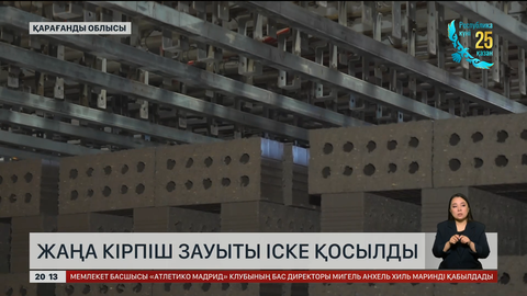 Қарағанды облысында жаңа кірпіш зауыты іске қосылды