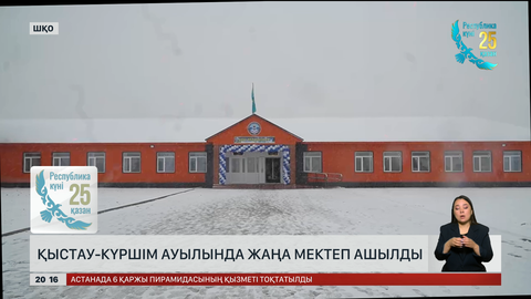 Қыстау-Күршім ауылында жаңа мектеп ашылды