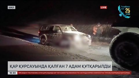  Қар құрсауында қалған 7 адам құтқарылды 
