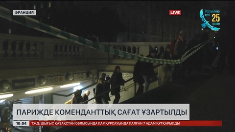 Парижде коменданттық сағат ұзартылды
