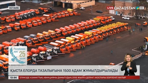 Қыста елдорда тазалығына 1500 адам жұмылдырылады