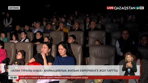 «Алан туралы аңыз» анимациялық фильмі шықты