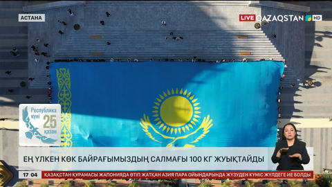 Ең үлкен көк байрақтың салмағы 100 кг