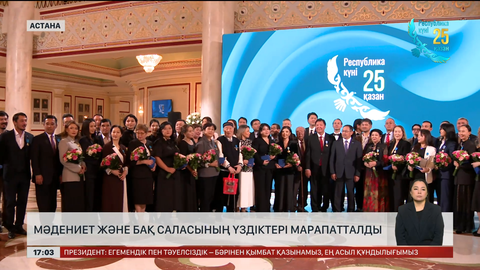 БАҚ және мәдениет саласының үздіктерін марапаттады