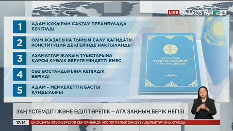 Заң үстемдігі және әділ төрелік – Ата заңның берік негізі