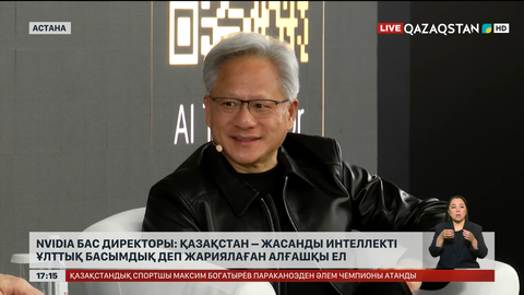 NVIDIA бас директоры: Қазақстан – ЖИ-ді ұлттық басымдық деп жариялаған алғашқы ел