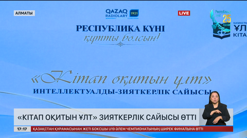 «Кітап оқитын ұлт» зияткерлік сайысы өтті