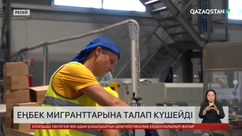 Ресейде еңбек мигранттарына талап қатайды 